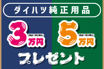 ダイハツ長崎 特典情報